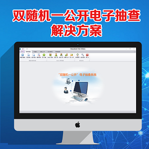 雙隨機(jī)一公開(kāi)電子抽查解決方案