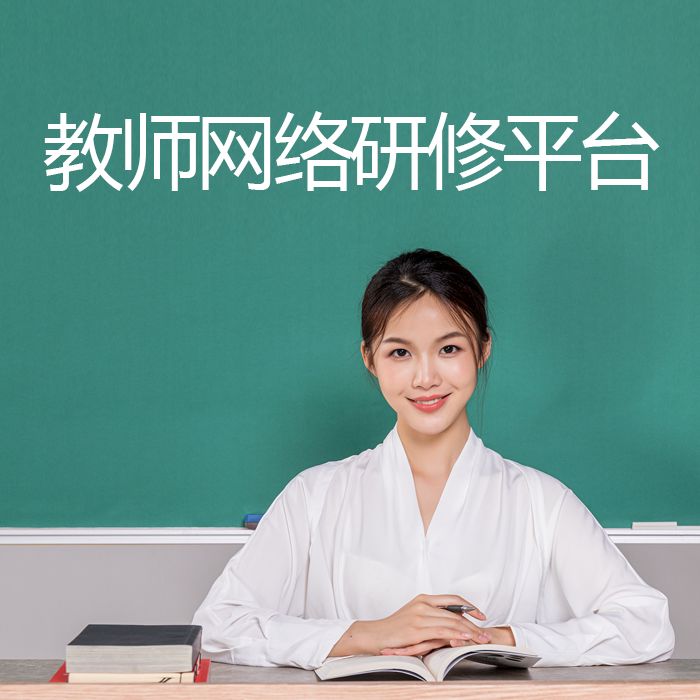 教師繼續(xù)教育培訓（國培省培市縣培）網(wǎng)絡研修平臺開發(fā)